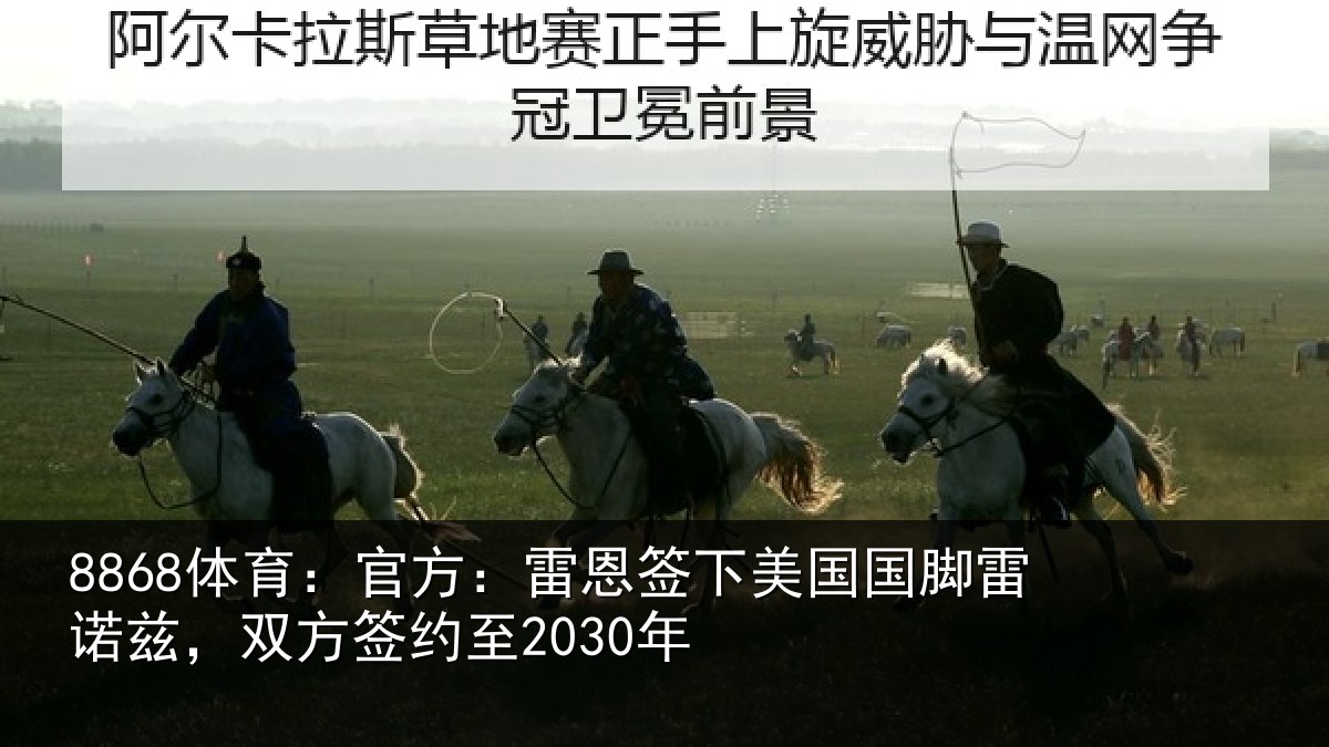 8868体育:官方:雷恩签下相关情况2030年