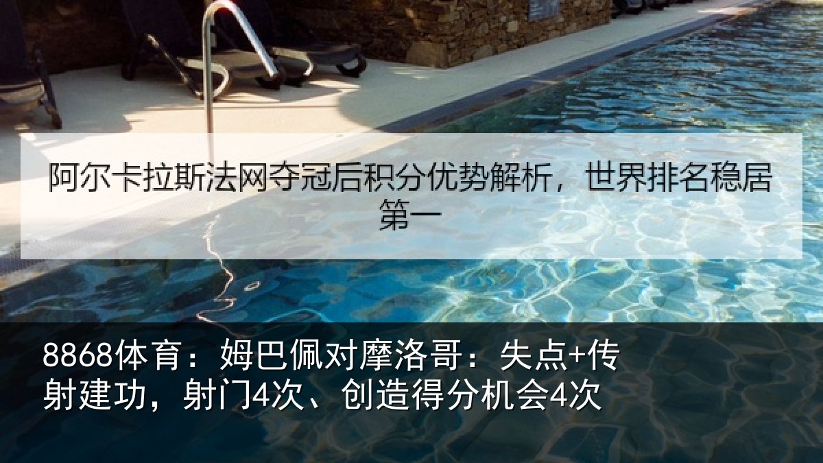 8868体育：姆巴佩对摩洛哥：失点+传射建功，射门4次、创造得分机会4次