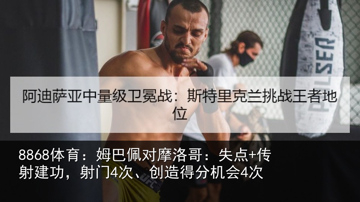 8868体育：姆巴佩对摩洛哥：失点+传射建功，射门4次、创造得分机会4次