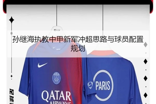 孙继海执教中甲新军冲超思路与球员配置规划