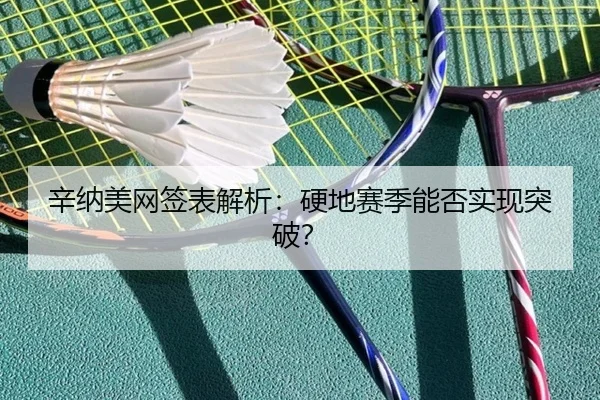 xin-na-mei-wang-qian-biao-jie-xi-ying-di-sai-ji-neng-fou-shi-xian-tu-po-2-322.jpg
