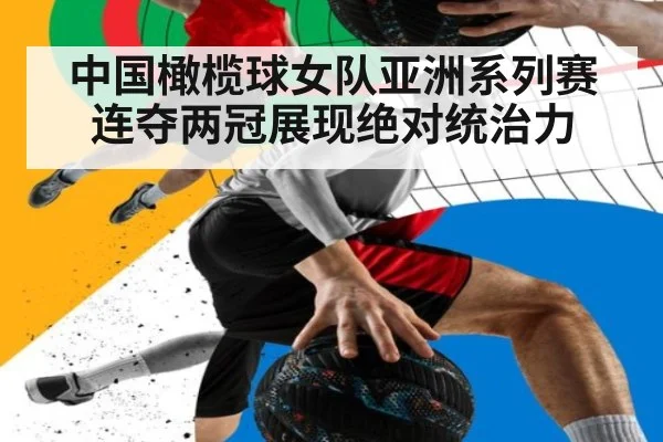 中国橄榄球女队亚洲系列赛连夺两冠展现绝对统治力