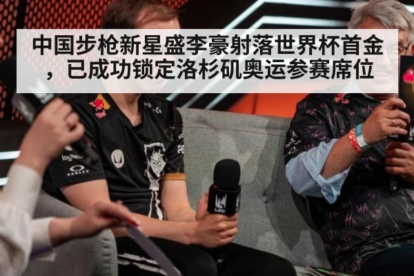 中国步枪新星盛李豪射落世界杯首金,已成功锁定洛杉矶奥运参赛席位