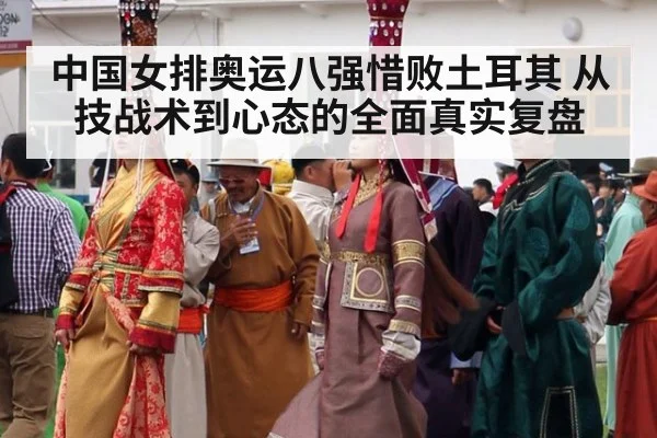 中国女排奥运八强惜败土耳其 从技战术到心态的全面真实复盘